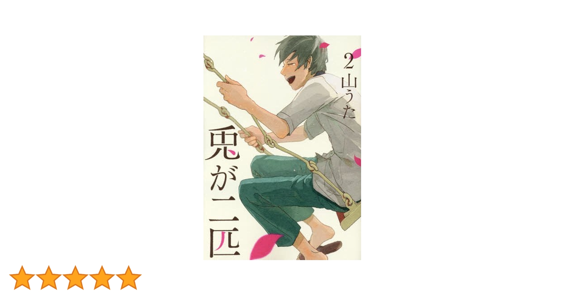 【中古】 兎が二匹 ２/新潮社/山うた 兎が二匹 2巻』 山うた | 新潮社